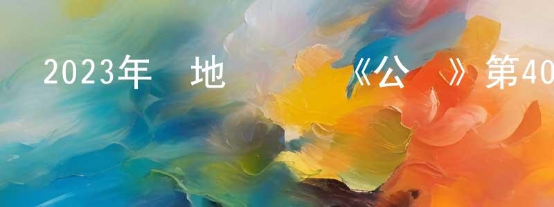 蔡平偉的動漫綜藝大全,2023年內地電視劇《公訴》第40集[國語字幕]迅雷下載_深夜電影